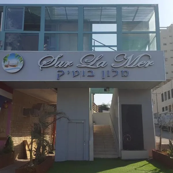 Sur La Mer Hotel Ashdod，位于Bet ‘Ezra的酒店