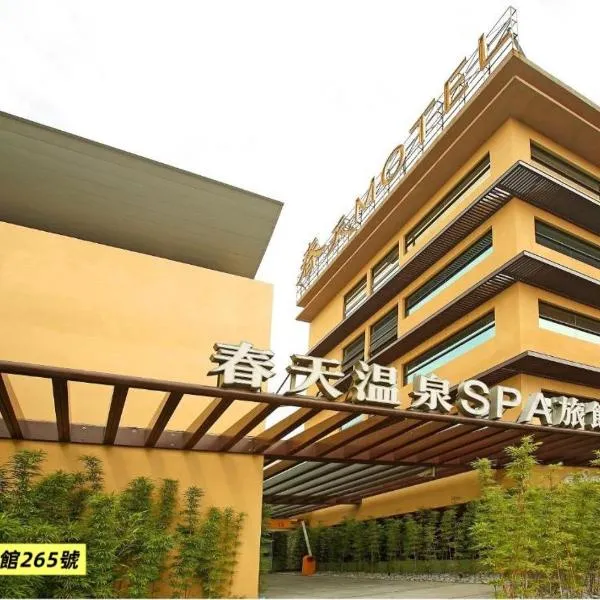Spring SPA Motel 大里春天泡湯旅館，位于Dali的酒店