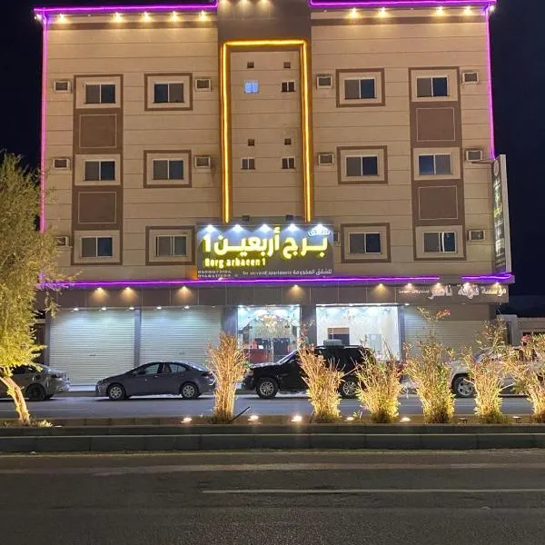 شقق برج أربعين واحد，位于阿古拉耶特的酒店