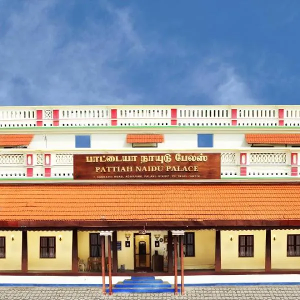 Pattiah Naidu Palace，位于Ayakkudi的酒店