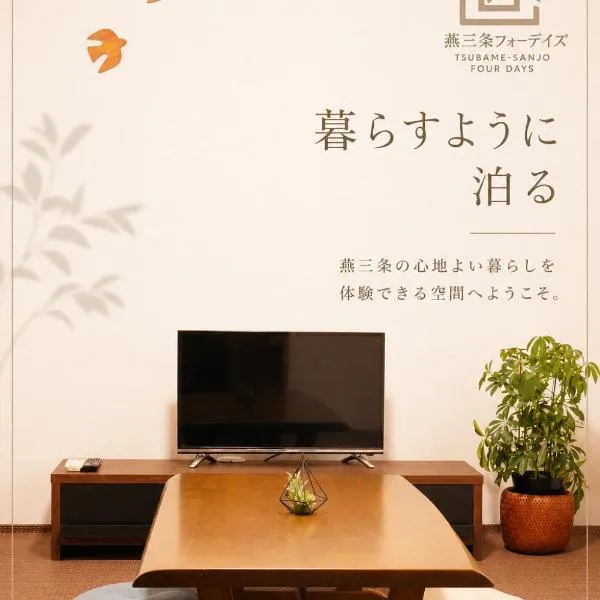 燕三条 For Days Japanese-style old house for rent，位于三条市的酒店