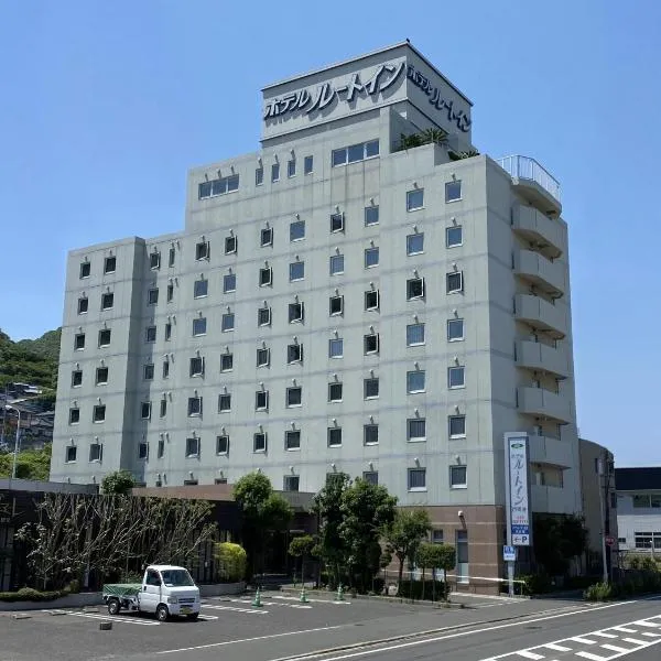 门司港鲁特酒店,位于北九州的酒店