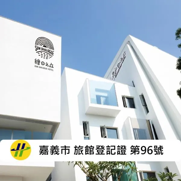 天成文旅绘日之丘，位于嘉义市的酒店