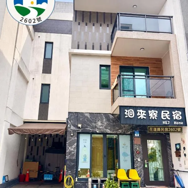 洄來寮包棟民宿，位于吉安的酒店