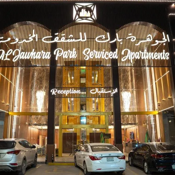 الجوهرة بارك 8,位于利雅德的酒店