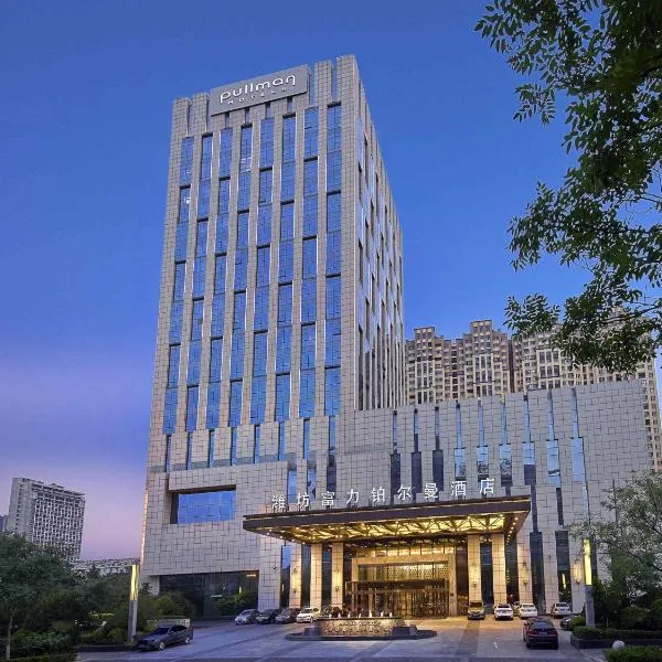 潍坊富力铂尔曼酒店，位于潍坊的酒店