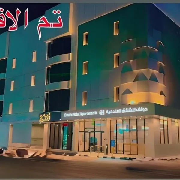 دولف للشقق الفندقية حي النقرة，位于哈伊勒的酒店