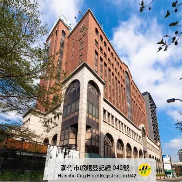迎曦大饭店，位于新竹的酒店