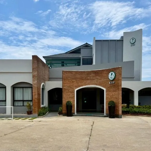 KYP Hotel โรงแรมขุนยูวเพลส，位于范县的酒店