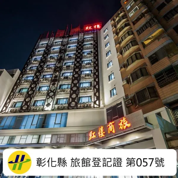 員林红楼商旅，位于员林的酒店