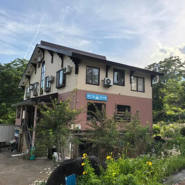 雪之宿，位于妙高的酒店