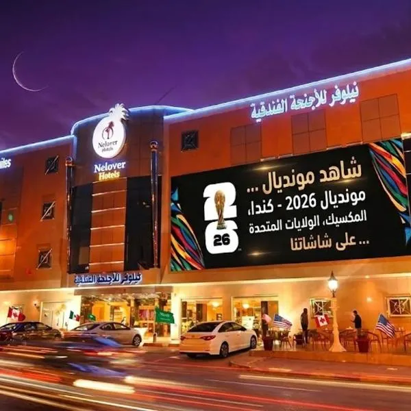 Nelover Al Riyadh - Ar Rawdah - Serviced Apartments,位于利雅德的酒店