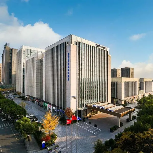 绍兴柯桥诺富特酒店，位于绍兴的酒店