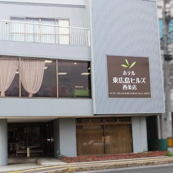 东广岛西条山酒店，位于东广岛市的酒店