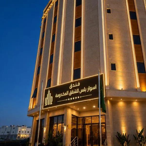 اسوار بلس - Aswar Plus，位于泰布克的酒店