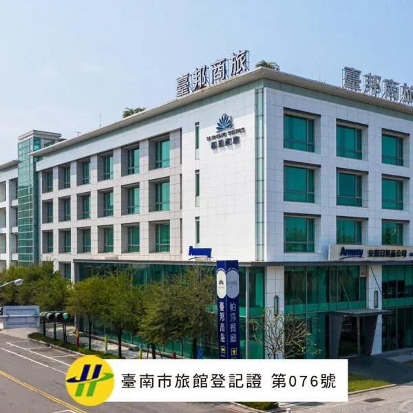 台邦商旅，位于台南的酒店