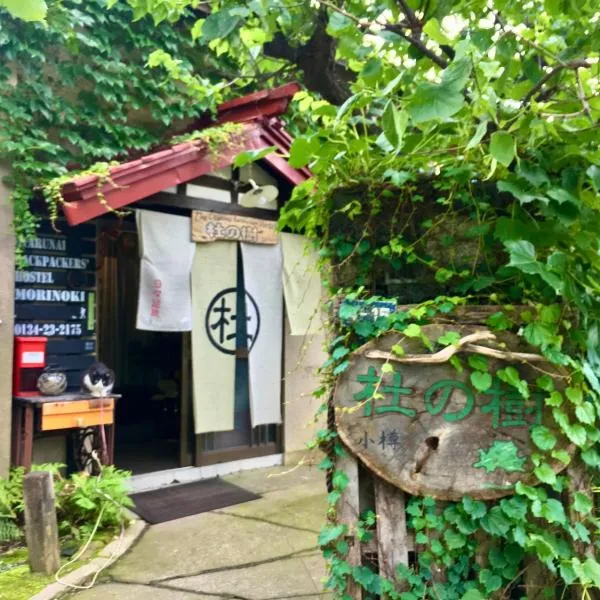 The Otaornai Backpacker's Hostel Morinoki，位于小樽的酒店
