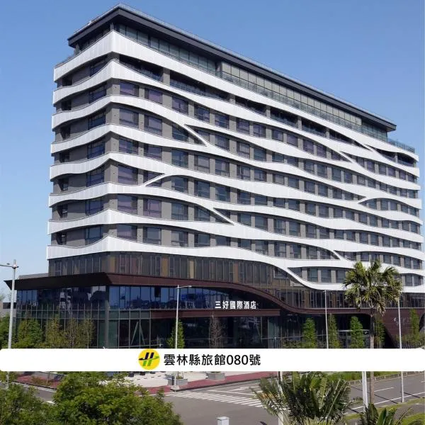 三好国际酒店，位于斗六市的酒店