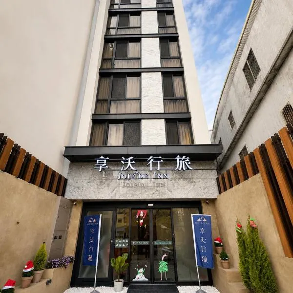 逢甲享沃行旅 ,位于台中市的酒店