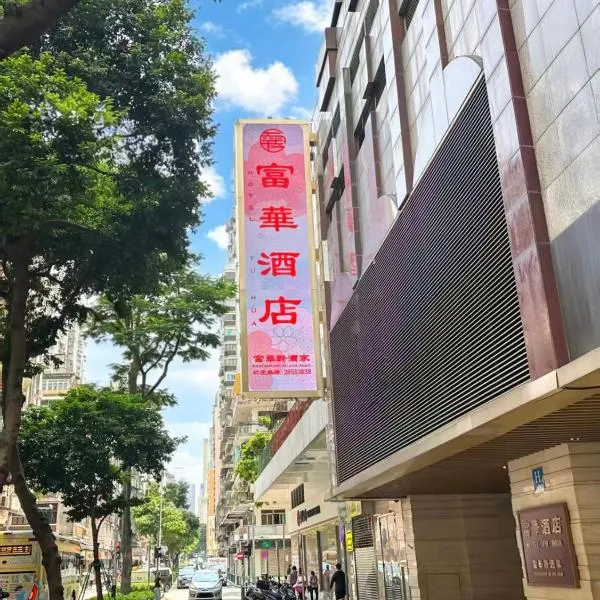 富华酒店，位于澳门的酒店