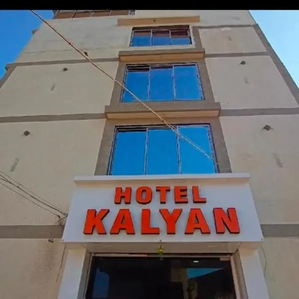 Hotel Kalyan，位于拉杰果德的酒店
