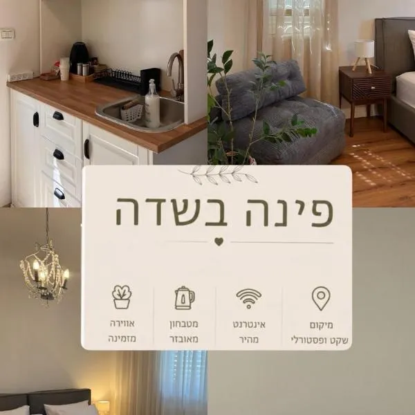 פינה בשדה,位于Sede Naẖum的酒店