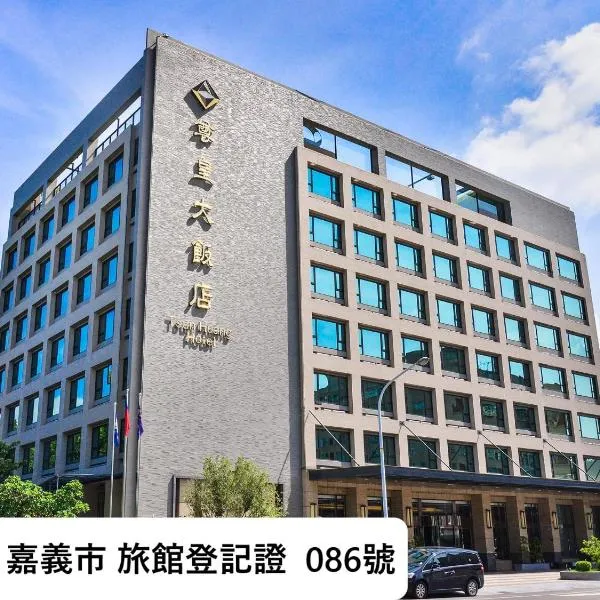 尊皇大饭店 ，位于嘉义市的酒店