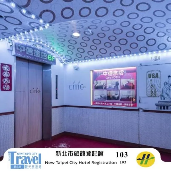 中信旅社，位于永和的酒店