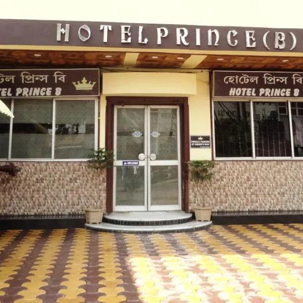 Hotel Prince B，位于古瓦哈提的酒店