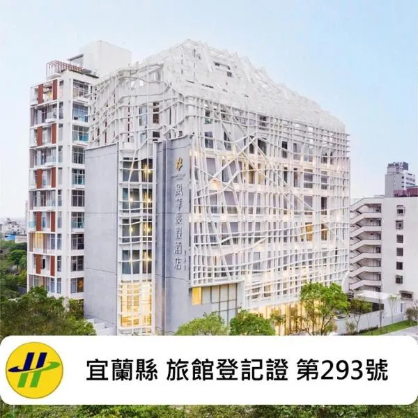 风华渡假酒店-礁溪馆，位于礁溪的酒店