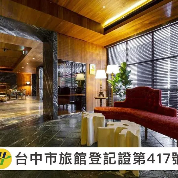 薆悦酒店五权馆，位于台中市的酒店