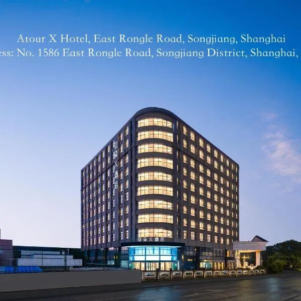 上海松江荣乐东路亚朵X酒店，位于松江的酒店