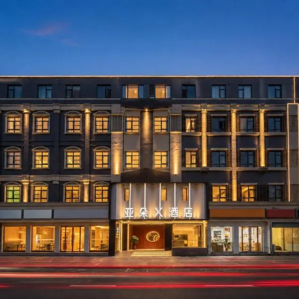 成都太古里IFS国金中心亚朵X酒店，位于成都的酒店