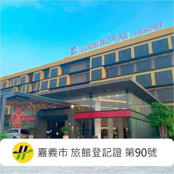 乐亿皇家渡假酒店  ，位于嘉义市的酒店