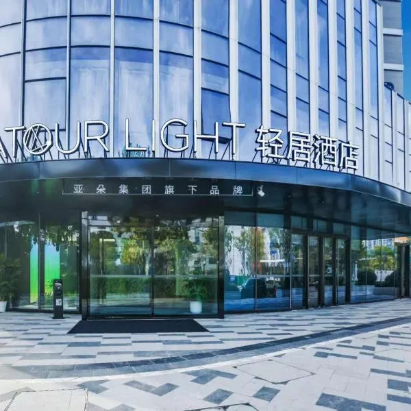南京南站南广场轻居酒店,位于江宁的酒店