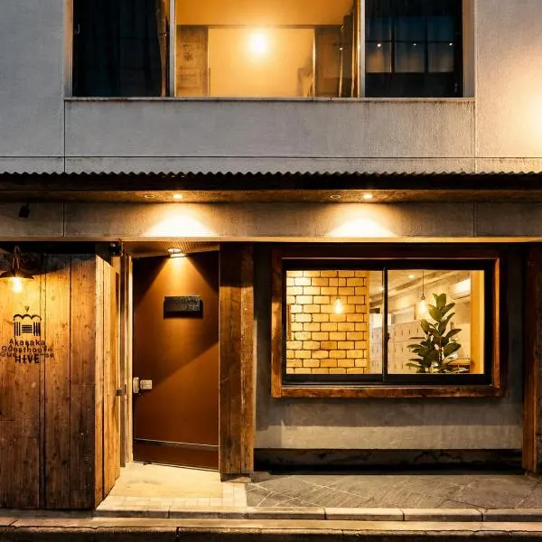 Akasaka Guesthouse HIVE，位于东京的酒店