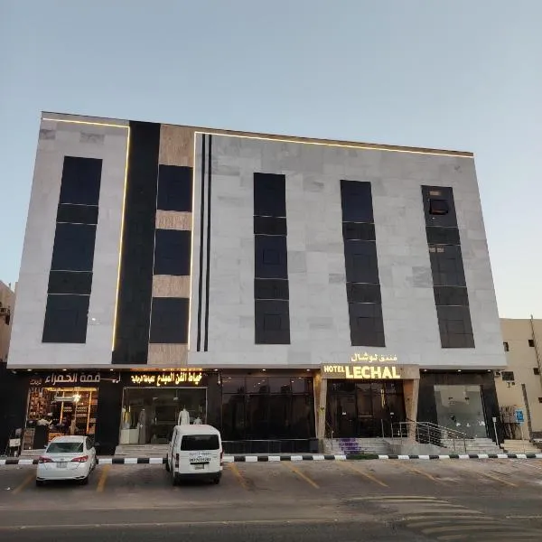 فندق لوشال LECHAL Hotel,位于麦地那的酒店