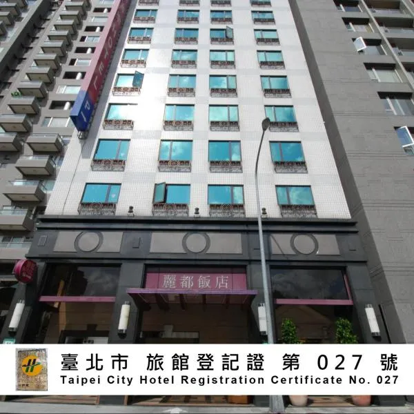 丽都唯客乐饭店,位于台北的酒店