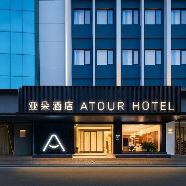 佛山祖庙岭南天地亚朵酒店，位于佛山的酒店