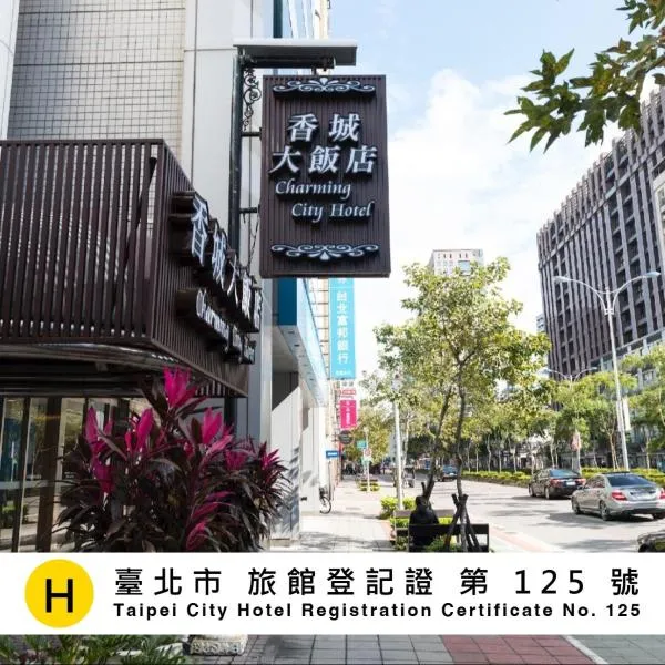 台北香城大饭店，位于台北的酒店