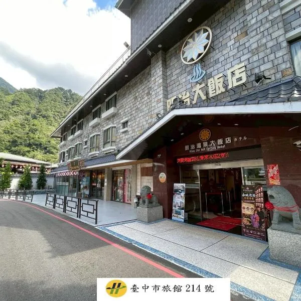 明治温泉饭店A馆,位于和平区的酒店
