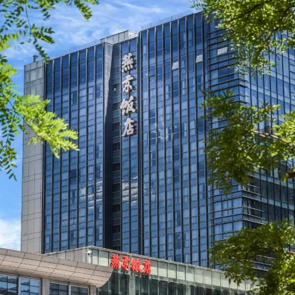 YANJING Hotel 北京燕京饭店,位于北京的酒店