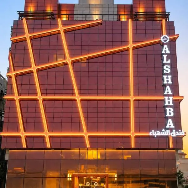 فندق الشهباء جده Al Shahba Jeddah，位于吉达的酒店