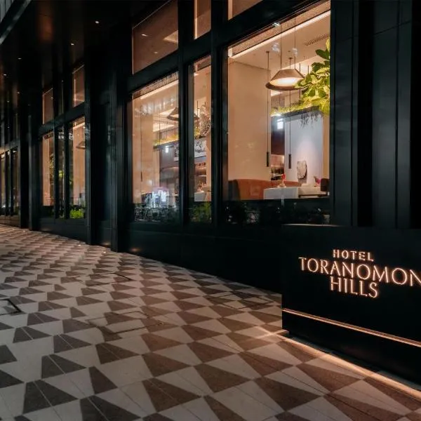 Hotel Toranomon Hills, The Unbound Collection By Hyatt，位于东京的酒店