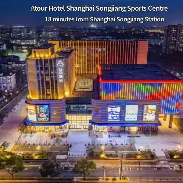 上海松江体育中心亚朵酒店 免费洗衣服务，位于上海的酒店