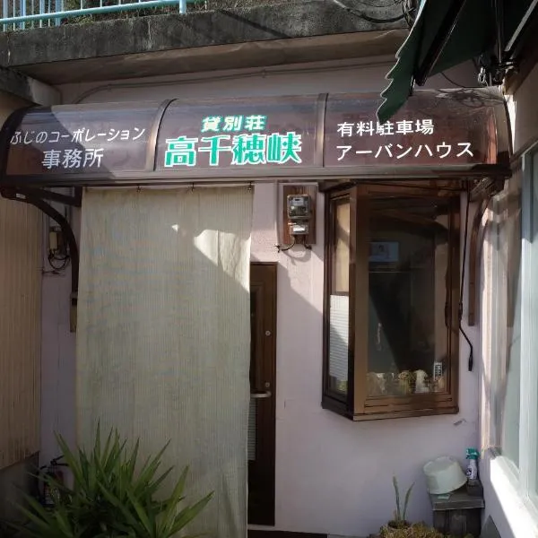 高千穂峡贷別庄旅馆，位于五瀨町的酒店