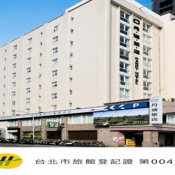 丹迪旅店大安森林公园店,位于台北的酒店