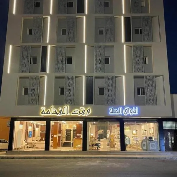 شقق وقت الفخامة للشقق المخدومة，位于泰布克的酒店