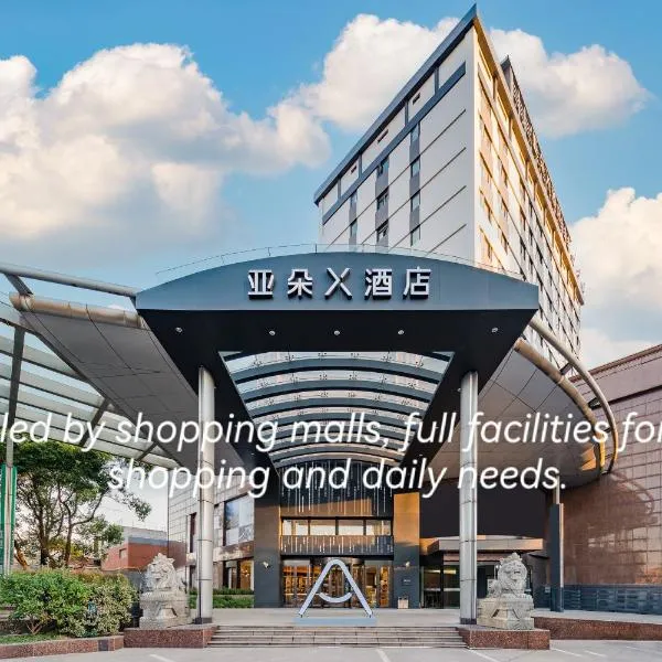 上海安亭地铁站亚朵X酒店，位于上海的酒店