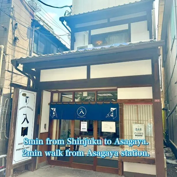 Asagaya Iriguchi，位于东京的酒店